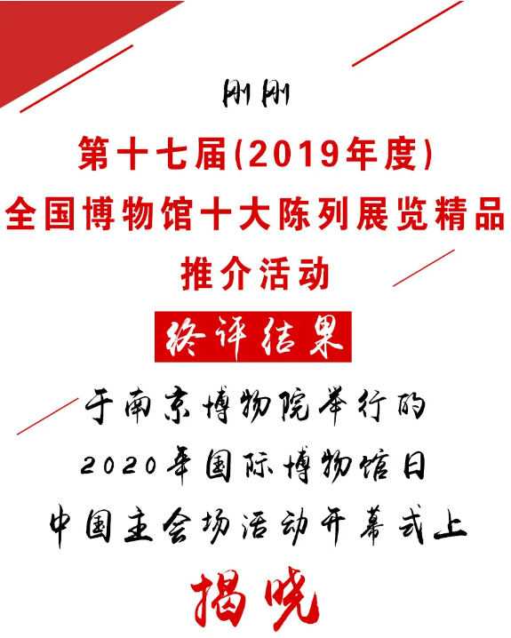 剛剛，2019年度全國(guó)博物館十大陳列展覽精品揭曉！(圖1)