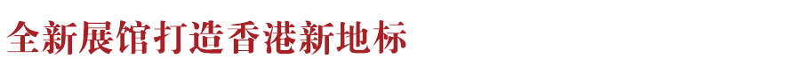 香港新地標(biāo)！香港故宮文化博物館向公眾開放：講述中華文化、對話世界文明~(圖7)