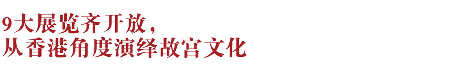 香港新地標(biāo)！香港故宮文化博物館向公眾開放：講述中華文化、對話世界文明~(圖2)